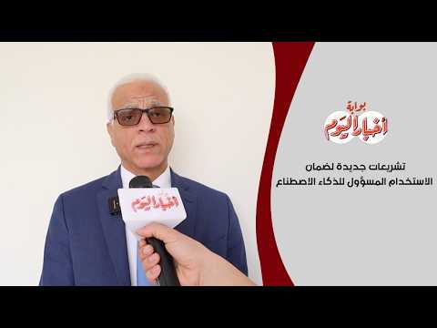 ﺩ .ﺧﺎﻟﺪ ﻋﺒﺪ ﺍﻟﺠﻮﺍﺩ : تشريعات جديدة لضمان الاستخدام المسؤول للذكاء الاصطناعي