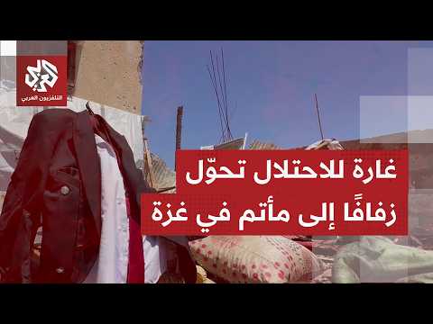 في قطاع غزة.. بدلة عرس وورود وملابس زواج محترقة شواهد على غارة حولت زفافًا إلى عزاء