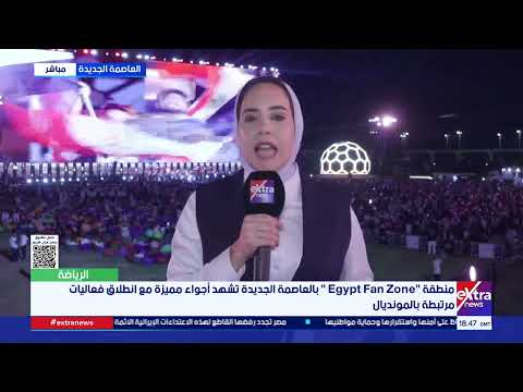 أجواء حماسية في "Egypt Fan Zone" بالعاصمة الجديدة تزامنًا مع انطلاق فعاليات كأس العالم