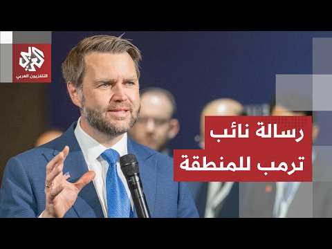 نائب ترمب يكشف رؤية واشنطن لمستقبل المنطقة.. هذا ما طالب به ترمب إدارته