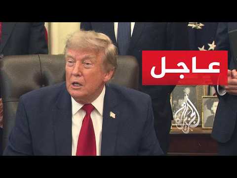 ترمب: سنضرب إيران بقسوة هذه الليلة