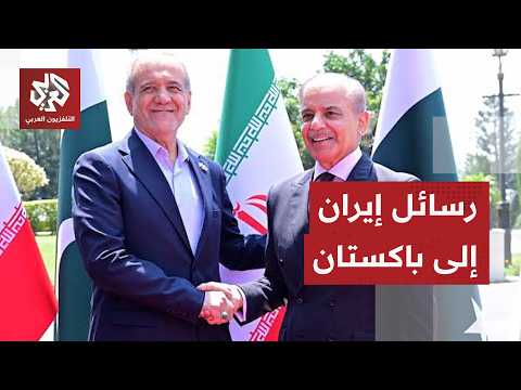 بزشكيان في باكستان رفقة وفد رفيع المستوى لبحث مسار المفاوضات وحدود الاتفاق