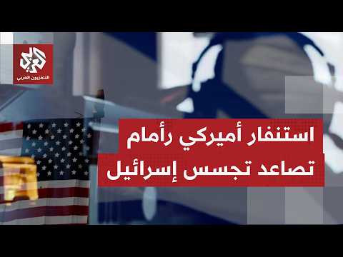 تصاعد غير مسبوق في الشكوك الأميركية تجاه أنشطة التجسس الإسرائيلية ورفع القلق من عدوانية هذه التحركات
