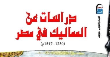 دراسات عن المماليك فى مصر.. مرجع يكشف الأسرار ضمن إصدارات القومى للترجمة