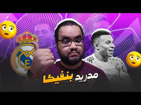 ريال مدريد هيعمل ايه قصاد بنفيكا في عودة ملحق دوري ابطال اوروبا مورينيو اربيلوا مع خالد غنايم