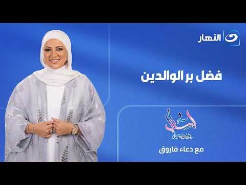 The Virtue of Honoring Parents | Ask With Doaa | Saturday, July 11, 2026