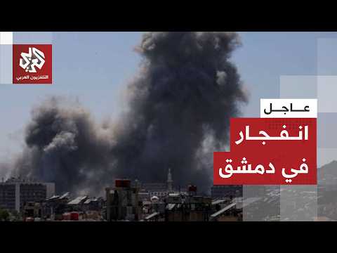 عاجل | انفجار في مقهى قرب القصر العدلي بالعاصمة السورية دمشق
