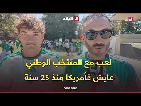 جزائري مقيم بكاليفورنيا منذ 25 سنة رفقة ابنه طارق اللاعب السابق للمنتخب الوطني  حضرا لمساندة الخضر