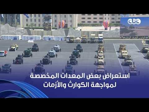 الرئيس السيسي يتابع استعراض بعض المعدات المخصصة لمواجهة الكوارث والأزمات التي قد تواجه البلاد