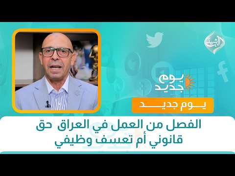 الفصل من العمل في العراق  حق قانوني أم تعسف وظيفي