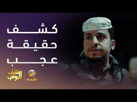 عامر اكتشف حقيقة عجب وقرر يساعده