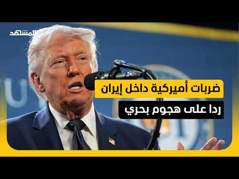 ترامب يحذر من أن إيران "ستزول من الوجود" في حال قررت الولايات المتحدة التصعيد