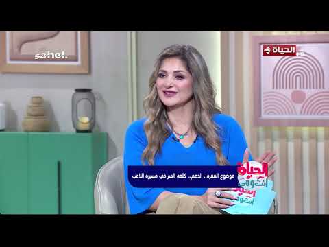 الحياة أنت وهي | مع راندا فكري | 9 يوليو 2026 | الحلقة الكاملة