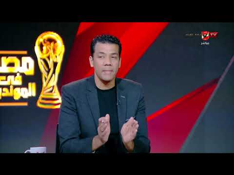دي أضعف حاجة عندهم!.. توقعات لتشكيل منتخب مصر وبلجيكا!.. بلال محسن ومحمد الباز في ضيافة  أسامة حسني
