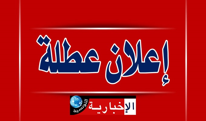 رئاسة الحكومة تعلن عطلة بيوم…