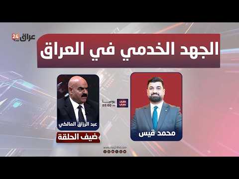 مباشر.. الجهد الخدمي في العراق.. تقييم الأداء بين الكفاءة والجدوى | #كشف_حساب مع محمد قيس