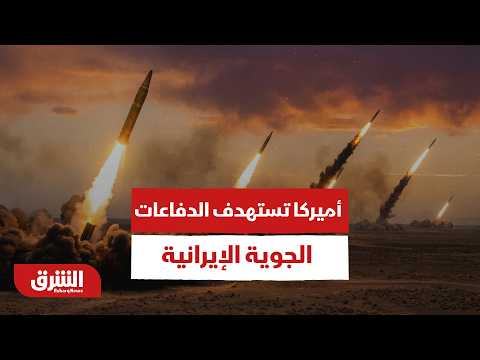 عاجل | أميركا تستهدف الدفاعات الجوية الإيرانية.. ما التفاصيل وأبرز التطورات؟