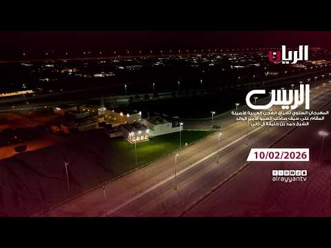 برنامج الريس - مهرجان صاحب السمو الأمير الوالد