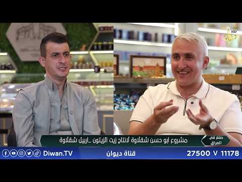 صنع في العراق مع احمد ناصر | معاصر زيت الزيتون _ اربيل شقلاوة