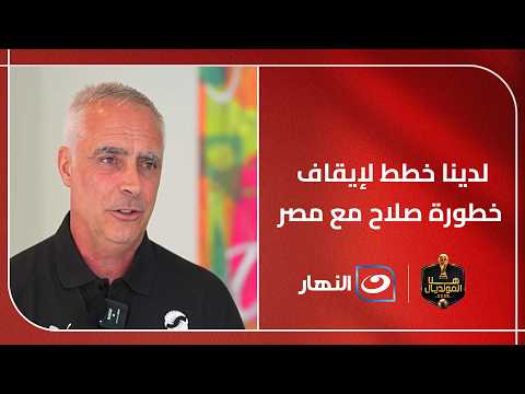 محمد صلاح الأكثر خطورة ولكن لدينا خطط لإيقافه.. لقاء خاص مع مدرب نيوزلندا دارين بازيلي