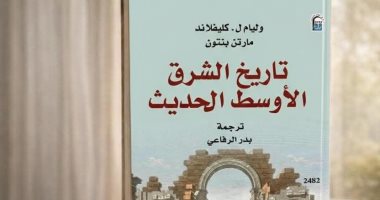 تاريخ الشرق الأوسط الحديث.. شرح تحولات المنطقة ضمن إصدارات القومي للترجمة