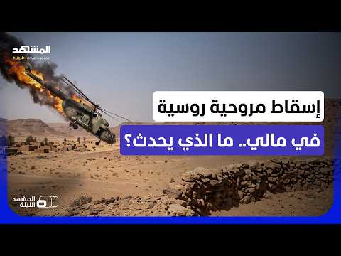 أسر جنود وإسقاط مروحية روسية.. هل بدأ انهيار النظام في مالي؟