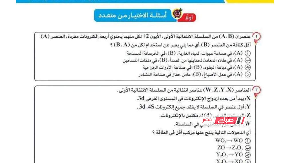 اجابات النموذج السادس الاسترشادي للثانوية العامة مادة الكمياء