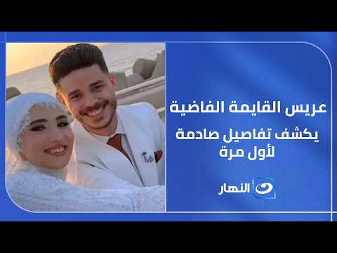 مضوني على بياض.. عريس القايمة الفاضية يكشف تفاصيل صادمة لأول مرة