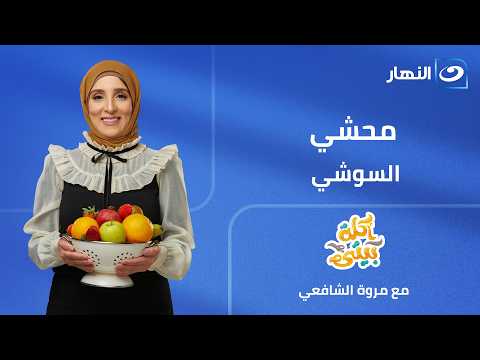 أكلة بيتي | الحلقة الكاملة بتاريخ 21 يونيو 2026 | نقنقة الماتش "محشي السوشي"