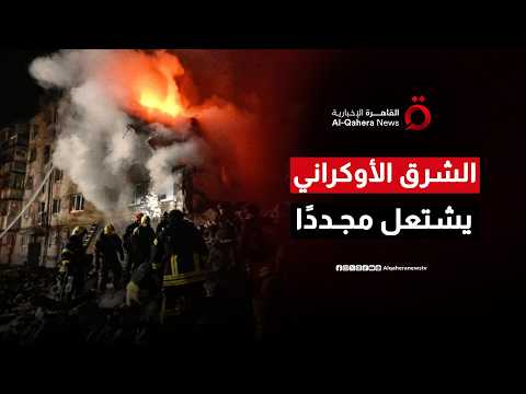 الشرق الأوكراني يشتعل مجددًا.. قتلى جدد ودعم هولندي واسع وسيطرة روسية على كوتوزوفكا