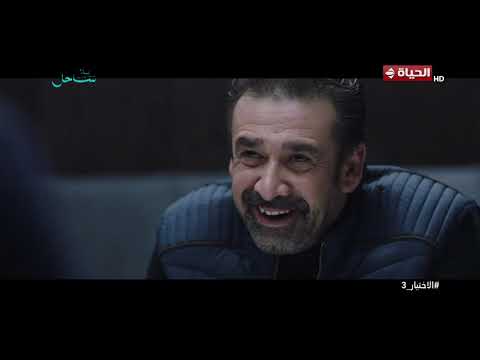 الاختيار 3 - أنا مش هسيبك لا إنت والأخوة اللي معاك تعملوا اللي انتوا عايزينه في البلد✌️🇪🇬