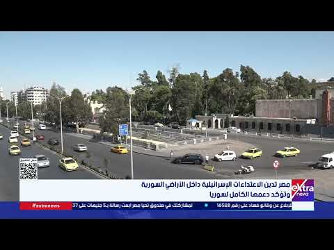 مصر تدين الاعتداءات الإسرائيلية داخل الأراضي السورية وتؤكد دعمها الكامل لسوريا