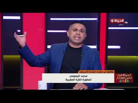 محمد التيمومي أسطورة الكرة المغربية: المنتخب المصري عنده جميع الإمكانيات لتجاوز أستراليا