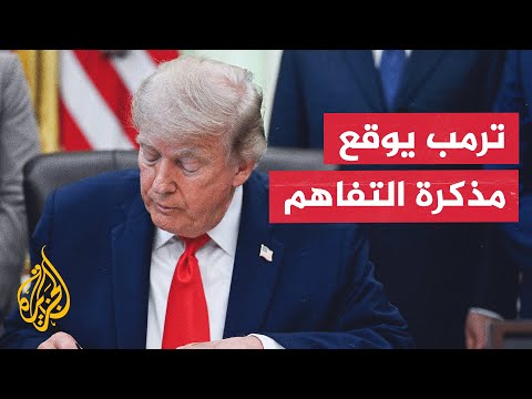 أكسيوس: ترمب وقع شخصيا نسخة من الاتفاقية وأرسلت صورة منها لإيران والوسطاء