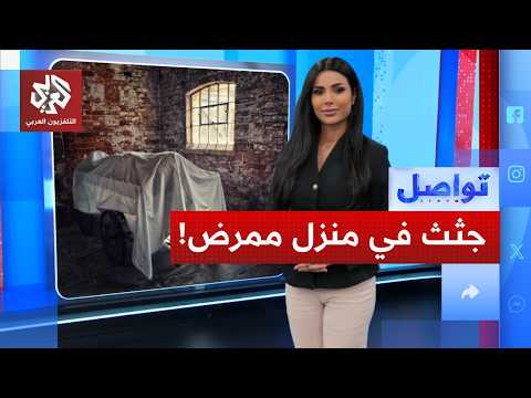 ممرض مجري يحتفظ بأعضاء جثث في منزله.. لماذا؟