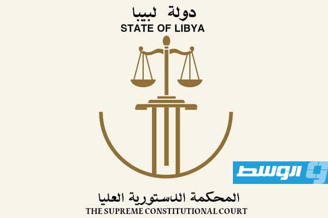 المحكمة الدستورية تقضي بعدم دستورية قرار مجلس النواب تعيين رئيس المحكمة العليا