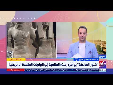 عرض كنوز الحضارة المصرية في أكبر المتاحف الأمريكية.. خبير أثري يكشف كيف أذهلت الآثار المصرية الحضور