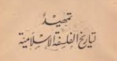 تمهيد لتاريخ الفلسفة الإسلامية.. كتاب ثبت مكانة مصطفى عبد الرازق كمفكر