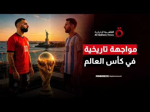 مصر في مواجهة الأرجنتين بالمونديال