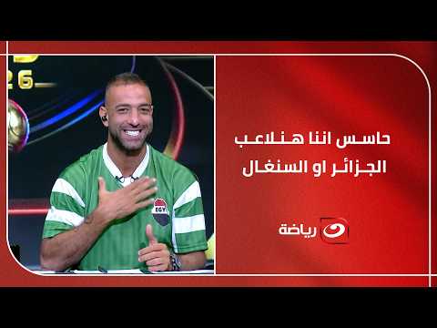 "اللي خايف يروح" 🤫.. نقاش نــــ🔥ــاري حول منافس مصر المحتمل في المونديال