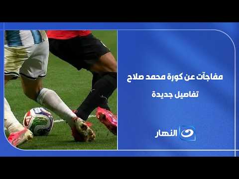 كواليس جديدة عن كورة محمد صلاح.. نجوم التحليل يكشفوا المستور