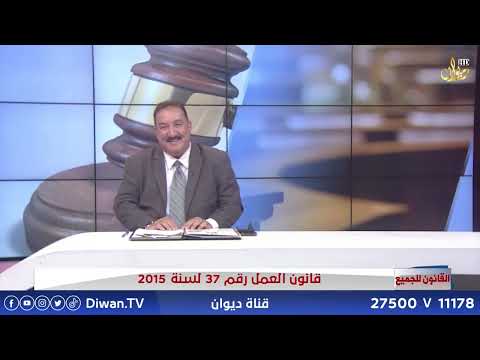 قانون العمل رقم 37 لسنة 2015 | مع الدكتور محمد الجبوري#القانون_للجميع