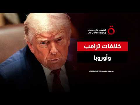 هل تعيد خلافات ترامب مع أوروبا رسم مستقبل الشراكة عبر الأطلسي؟| مطروح للنقاش