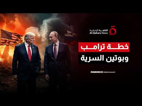 كييف مقابل طهران؟.. خطة ترامب وبوتين السرية ومقايضة تاريخية تلوح في الأفق