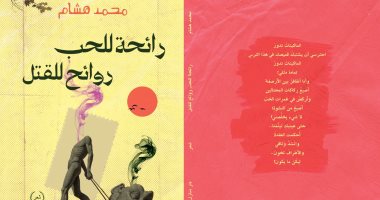 مناقشة «رائحة للحب.. روائح للقتل» فى بيت الشعر بالقاهرة
