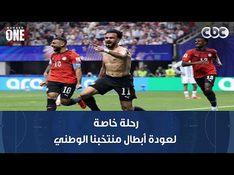 نمبر وان | "شرفتونا".. مصر للطيران تسير رحلة خاصة لعودة أبطال منتخبنا الوطني