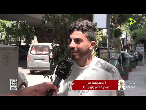 فراعنة الكورة - أراء الجماهير قبل مواجهة مصر ونيوزيلندا