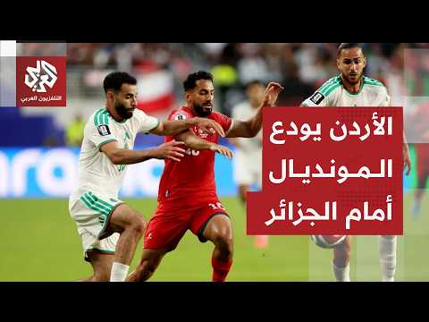 الجزائر تهزم منتخب الأردن وتقصيه من المونديال