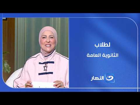 لطلاب الثانوية العامة  السر كله في الأخذ بالأسباب والتوكل