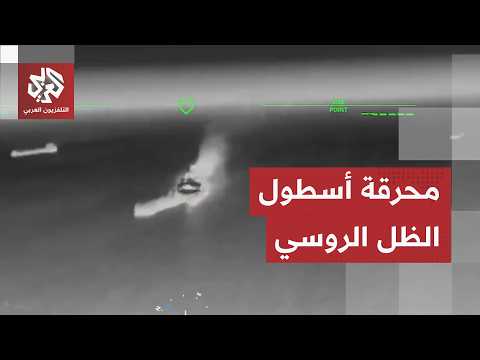 مشهد غير مألوف في الحرب الروسية الأوكرانية.. أوكرانيا توثق استهداف 10 سفن روسية دفعة واحدة